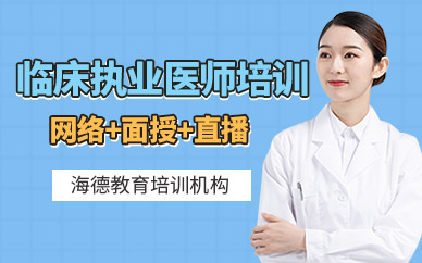 臨床執(zhí)業(yè)醫(yī)師培訓(xùn)