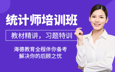 統(tǒng)計(jì)師培訓(xùn)班