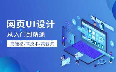 南京网页ui设计课程