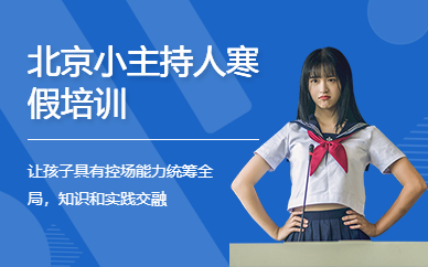 北京小主持人寒假培訓