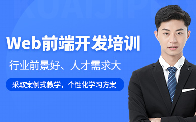 貴陽web前端開發(fā)培訓(xùn)班