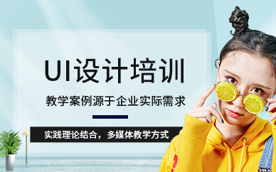 貴陽UID設(shè)計(jì)培訓(xùn)
