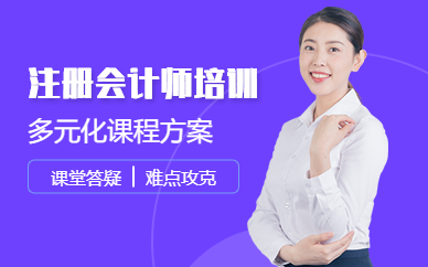 佛山注冊(cè)會(huì)計(jì)師培訓(xùn)