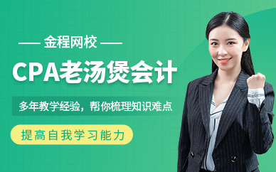 上海注冊會計(jì)師考試培訓(xùn)班