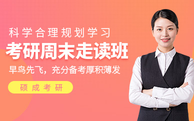 考研周末培訓班