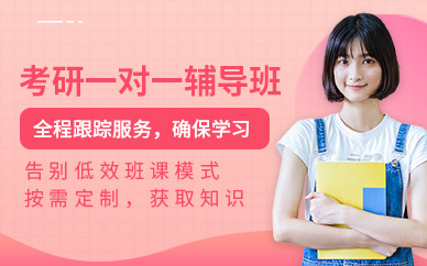 考研一對一培訓班