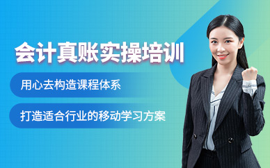 無錫會計(jì)實(shí)操培訓(xùn)班