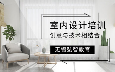 無錫弘智室內設計培訓班