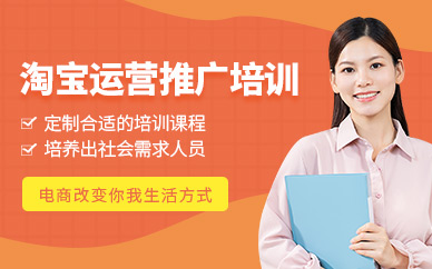 無(wú)錫淘寶運(yùn)營(yíng)培訓(xùn)班