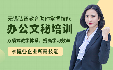 無錫辦公文秘培訓班