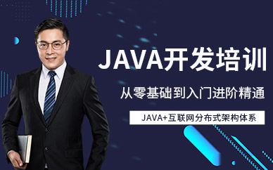 无锡java开发培训