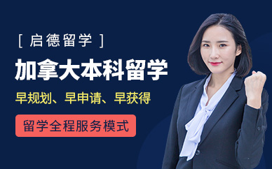 加拿大本科留學機構