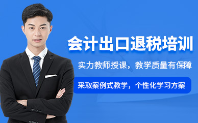 佛山出口退稅會(huì)計(jì)培訓(xùn)
