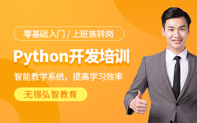 無錫python培訓(xùn)課程