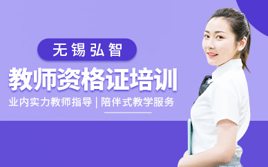 無(wú)錫教師資格考試培訓(xùn)