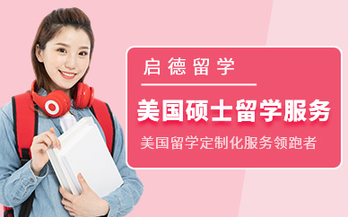 美國碩士留學(xué)服務(wù)