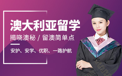 澳大利亞留學中介服務