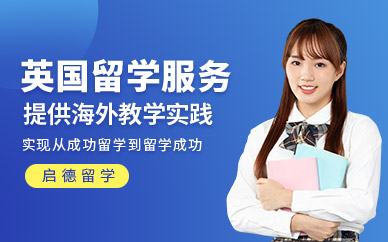 英國留學服務機構