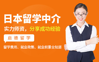 日本留學服務(wù)中介