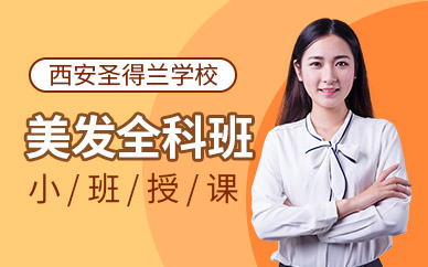 西安圣得蘭美發(fā)培訓(xùn)