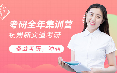 杭州考研培訓(xùn)課程