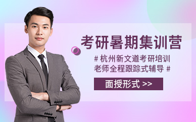 杭州考研暑期集訓(xùn)