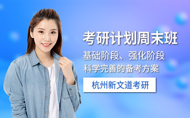 杭州考研周末培訓班