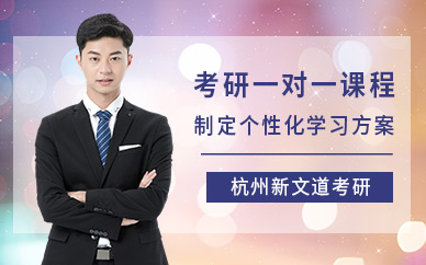 杭州考研一對一課程