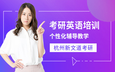 杭州考研英語(yǔ)培訓(xùn)課程