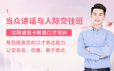 沈陽(yáng)當(dāng)眾講話培訓(xùn)