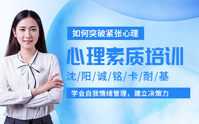 沈陽心理素質(zhì)培訓機構(gòu)