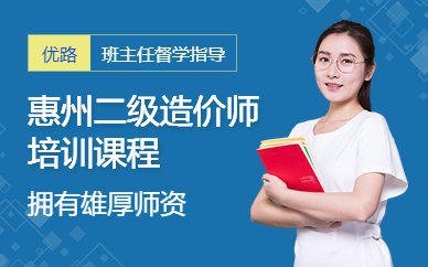 惠州二級造價師培訓課程