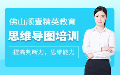 佛山思維導(dǎo)圖培訓(xùn)班