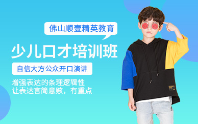 佛山少兒口才課程
