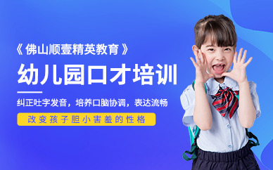 佛山幼兒口才培訓班