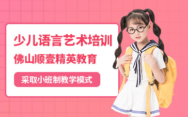 佛山少兒語言藝術(shù)培訓(xùn)