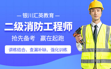 銀川匯英二級消防工程師培訓