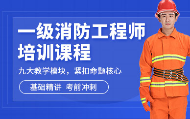 銀川一級(jí)注冊(cè)消防工程師培訓(xùn)班