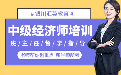 銀川匯英中級經濟師培訓班