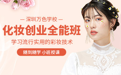 深圳萬色化妝培訓(xùn)機構(gòu)