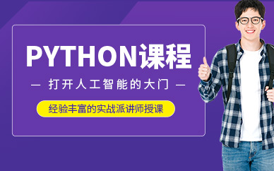 深圳python培訓學校
