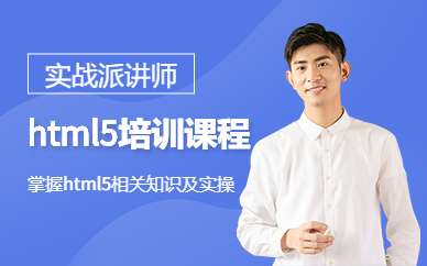 深圳html5培訓(xùn)課程