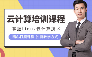深圳linux培訓機構