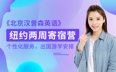 北京漢普森紐約兩周寄宿營
