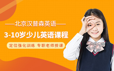 北京漢普森英語3至10歲少兒英語培訓課程