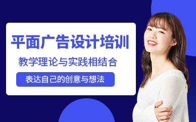 深圳平面广告设计培训课程