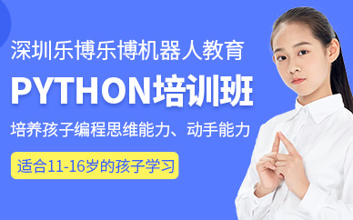 深圳青少年Python培训