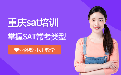 重慶sat培訓(xùn)