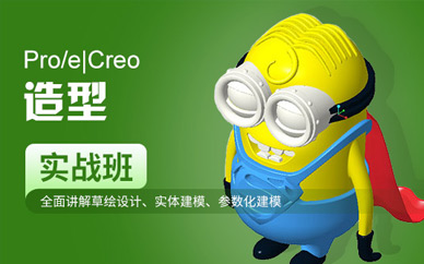 上海Pro/e/Creo模具设计实战班