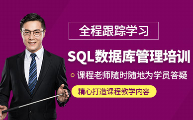 上海sql數據庫管理培訓